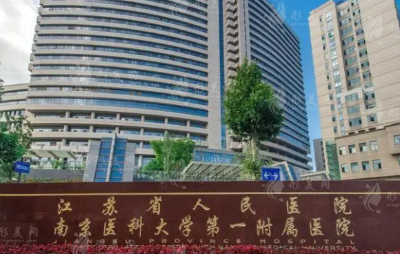 江蘇省人民醫(yī)院整形燒傷科 江蘇省人民醫(yī)院整形燒傷科