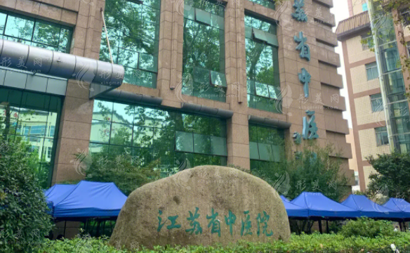 江蘇省中醫(yī)院整形外科 江蘇省中醫(yī)院整形外科