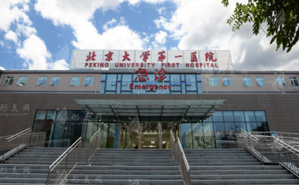北京大學(xué)第一醫(yī)院整形燒傷外科