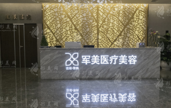 廣州軍美醫(yī)療美容醫(yī)院 廣州軍美醫(yī)療美容醫(yī)院
