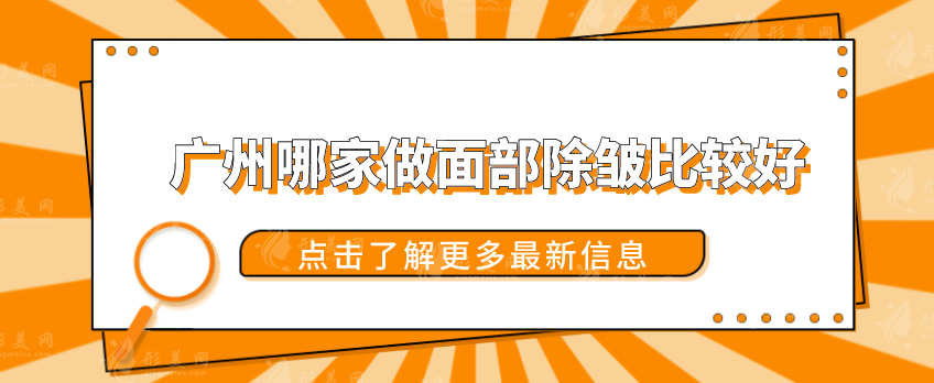 廣州哪家做面部除皺比較好？廣大附一、軍美等實力盤點！