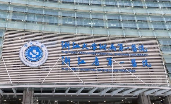 浙大一院整形外科 浙大一院整形外科