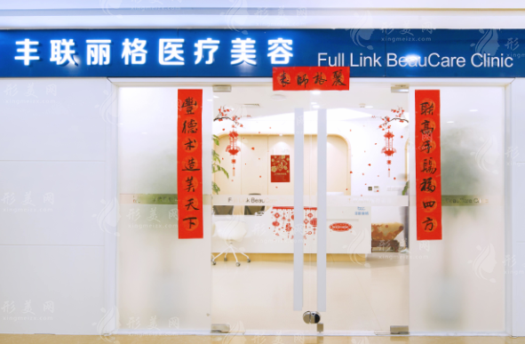 北京豐聯(lián)麗格整形醫(yī)院師麗麗