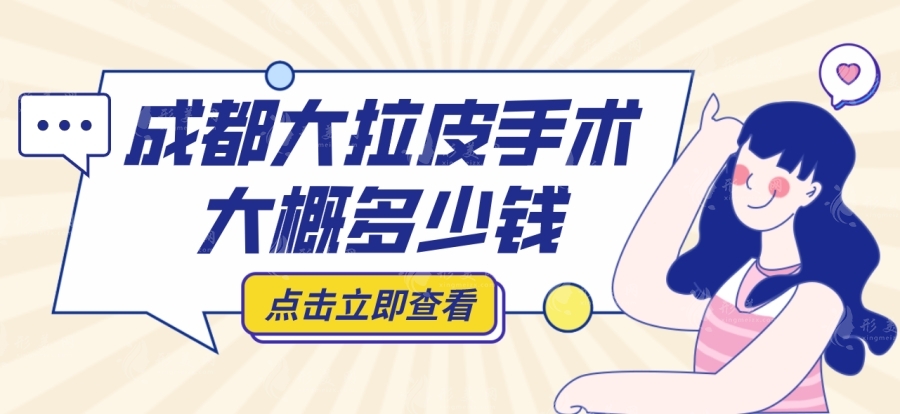 成都大拉皮手術(shù)大概多少錢？大拉皮哪個醫(yī)院醫(yī)生做的好？
