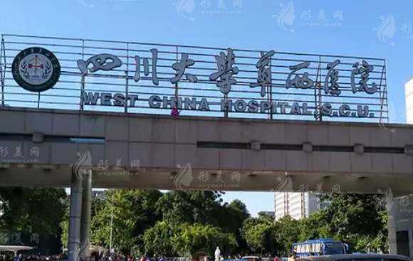 四川大學(xué)華西醫(yī)院整形外科燒傷科