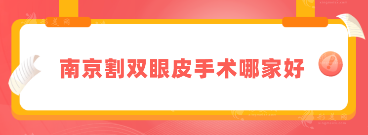 南京割雙眼皮手術(shù)哪家好？2024新版排名出爐，速來圍觀