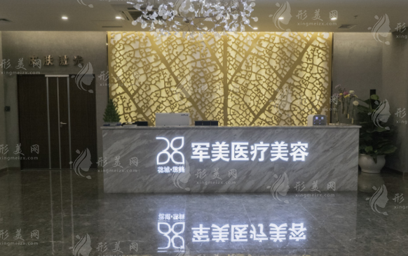 廣州軍美醫(yī)療美容