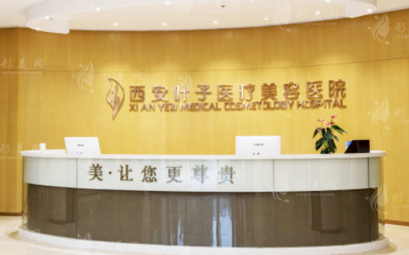 西安葉子醫(yī)療美容醫(yī)院