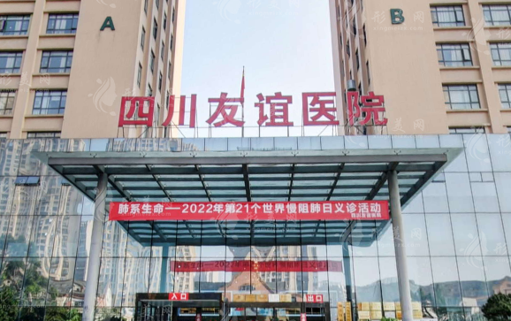 四川友誼醫(yī)院整形科