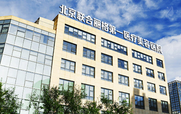北京聯(lián)合麗格第一醫(yī)療美容醫(yī)院 北京聯(lián)合麗格第一醫(yī)療美容醫(yī)院