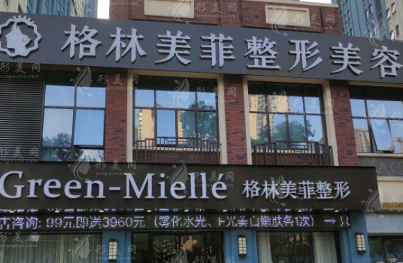  南寧格林美菲醫(yī)療美容門診部