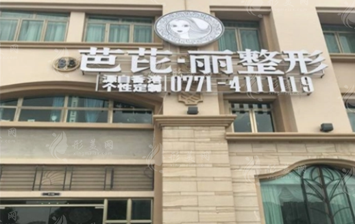 南寧芭芘麗醫(yī)療美容醫(yī)院 南寧芭芘麗醫(yī)療美容醫(yī)院
