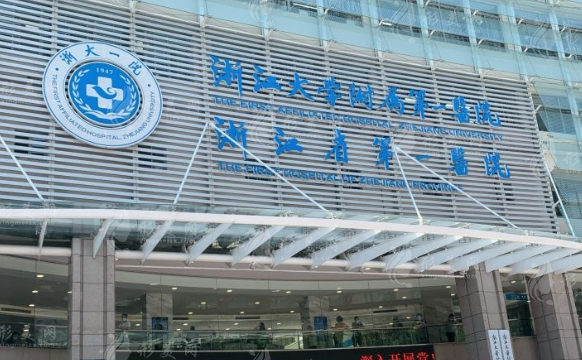 浙江大學(xué)醫(yī)學(xué)院附屬第一醫(yī)院整形外科