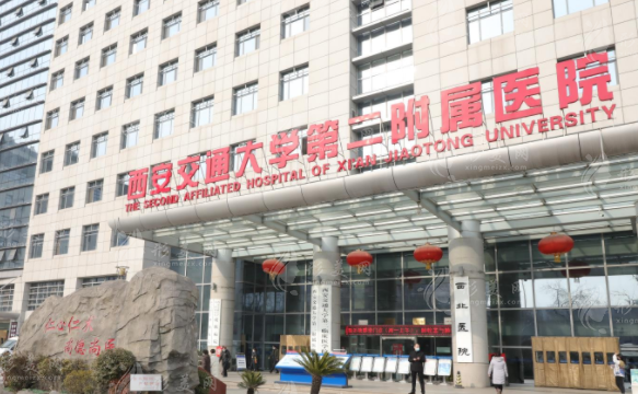西安交大二附院 西安交大二附院