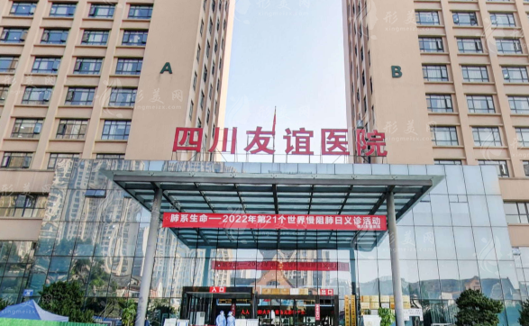 四川友誼醫(yī)院醫(yī)療美容 四川友誼醫(yī)院醫(yī)療美容
