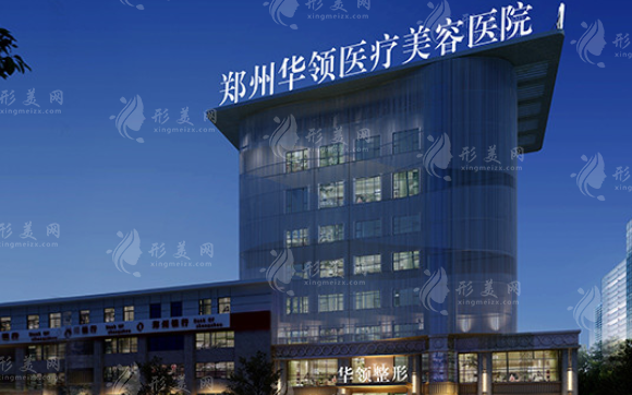 鄭州華領(lǐng)醫(yī)療美容醫(yī)院 鄭州華領(lǐng)醫(yī)療美容醫(yī)院