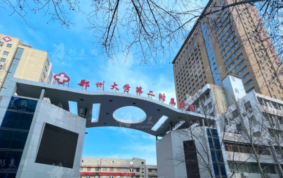 鄭州大學(xué)第二附屬醫(yī)院整形科 鄭州大學(xué)第二附屬醫(yī)院整形科