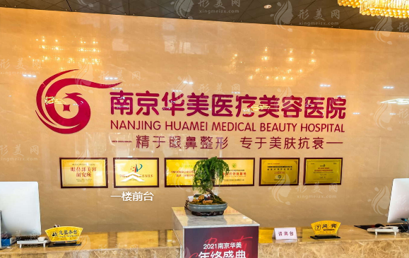 南京華美整形美容醫(yī)院 南京華美整形美容醫(yī)院