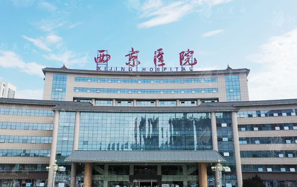 西安西京醫(yī)院整形外科中心