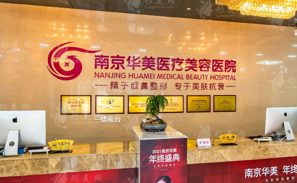 南京華美美容醫(yī)院 南京華美美容醫(yī)院