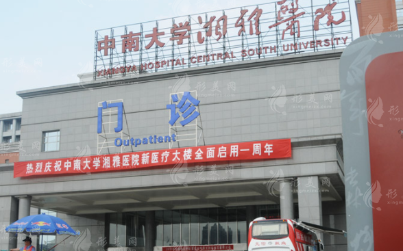 中南大學湘雅醫(yī)院整形美容科 中南大學湘雅醫(yī)院整形美容科