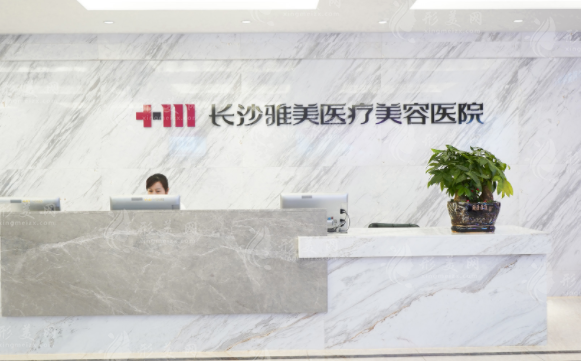 長沙雅美醫(yī)療美容醫(yī)院 長沙雅美醫(yī)療美容醫(yī)院