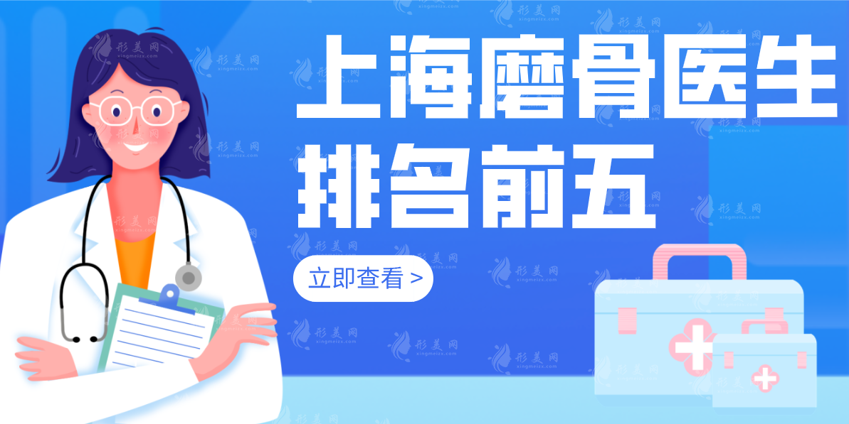上海磨骨醫(yī)生排名名單公布，含醫(yī)生技術(shù)特色以及價格表