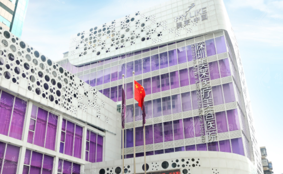深圳美萊醫(yī)療美容醫(yī)院