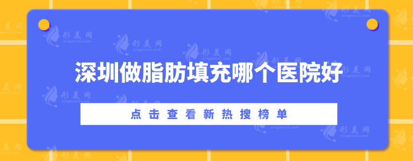 深圳做脂肪填充哪個醫(yī)院好？富華、美萊、米蘭柏羽等水平超群