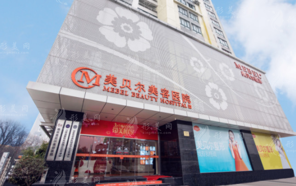 南京美貝爾整形醫(yī)院 南京美貝爾整形醫(yī)院