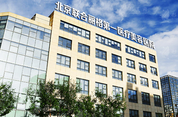 北京聯(lián)合麗格第一醫(yī)院 北京聯(lián)合麗格第一醫(yī)院