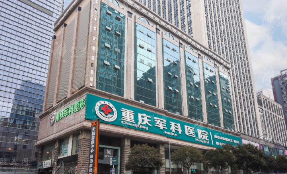 重慶軍科整形醫(yī)院 重慶軍科整形醫(yī)院