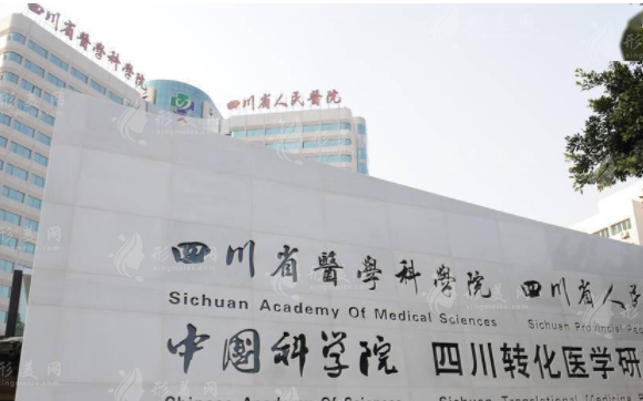 四川省人民醫(yī)院整形外科 四川省人民醫(yī)院整形外科