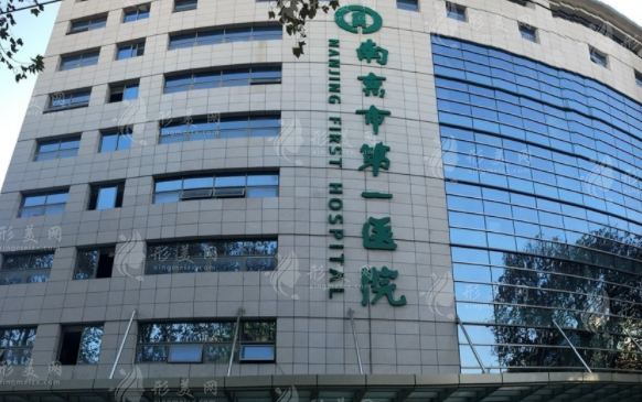 南京市第一醫(yī)院整形科 南京市第一醫(yī)院整形科