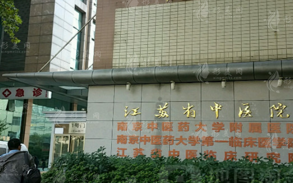 江蘇省中醫(yī)院整形外科 江蘇省中醫(yī)院整形外科