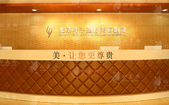 北京葉子整形美容醫(yī)院