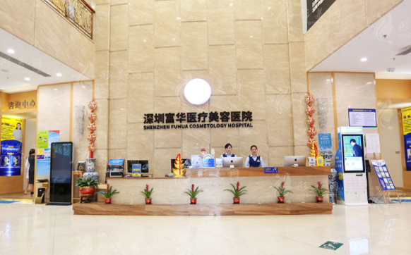深圳富華醫(yī)療美容醫(yī)院