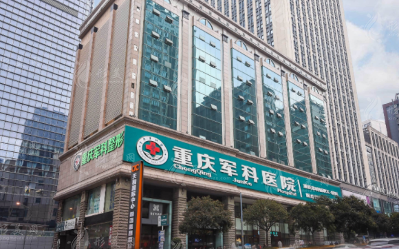 重慶軍科醫(yī)療美容醫(yī)院 重慶軍科醫(yī)療美容醫(yī)院