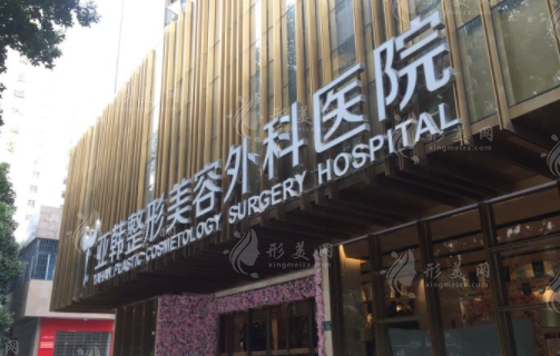 武漢亞韓整形外科醫(yī)院