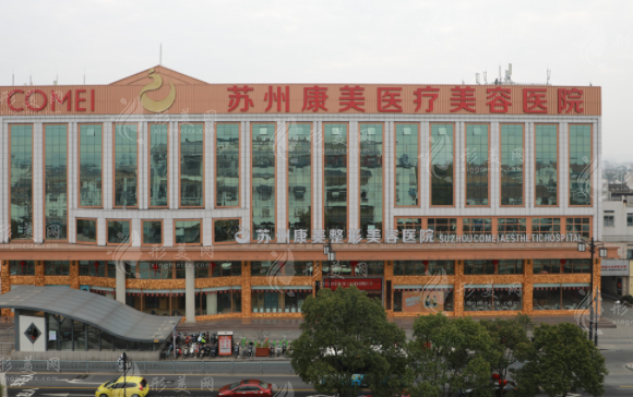 蘇州康美美容醫(yī)院