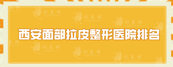 西安面部拉皮整形醫(yī)院排名，美萊、西京醫(yī)院等憑實(shí)力上榜