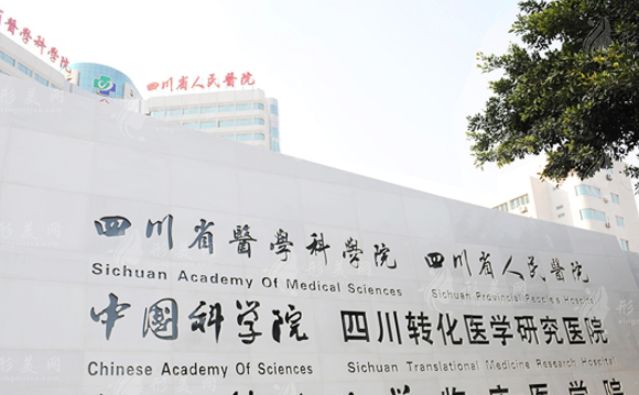 四川省人民醫(yī)院友誼醫(yī)院