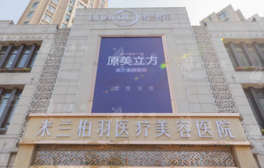 西安米蘭柏羽醫(yī)療美容醫(yī)院