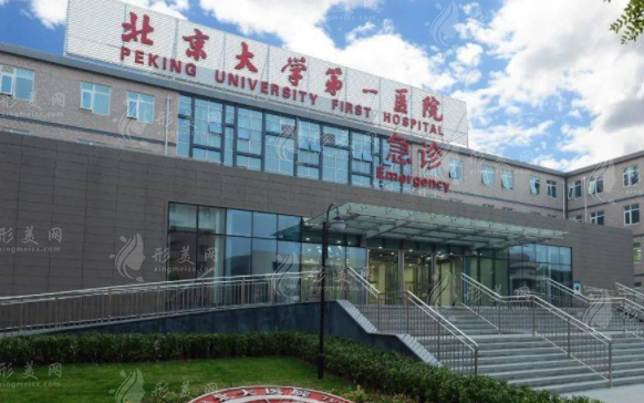 北京大學(xué)第一醫(yī)院整形外科 北京大學(xué)第一醫(yī)院整形外科
