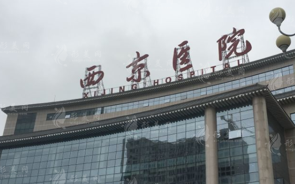西京醫(yī)院整形外科 西京醫(yī)院整形外科
