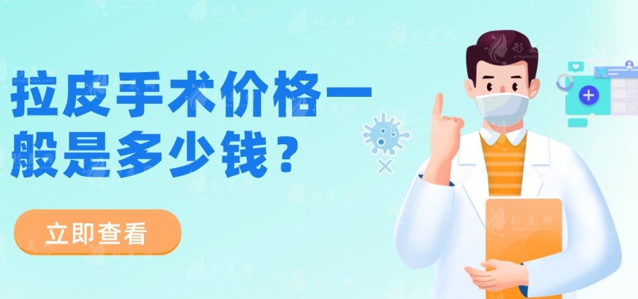 拉皮手術(shù)價格一般是多少錢？北京|上海|廣州等地拉皮技術(shù)費用