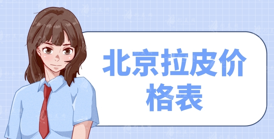 北京拉皮價格表