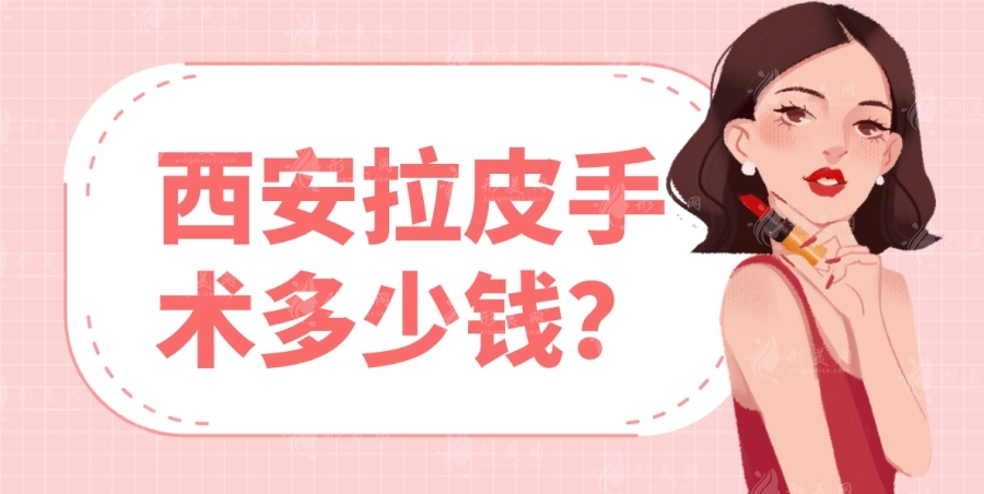 西安拉皮手術(shù)多少錢？