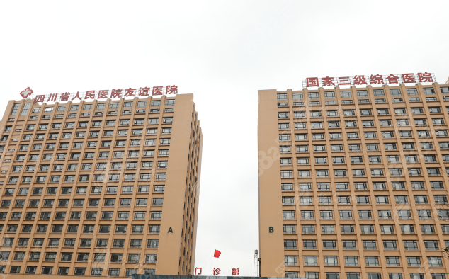 四川人民醫(yī)院友誼醫(yī)院 四川人民醫(yī)院友誼醫(yī)院