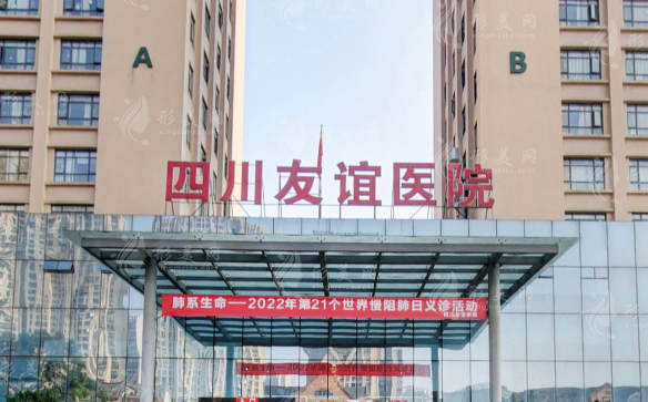 四川友誼整形雙眼皮怎么樣？專家名單、擅長項目介紹、收費價格表